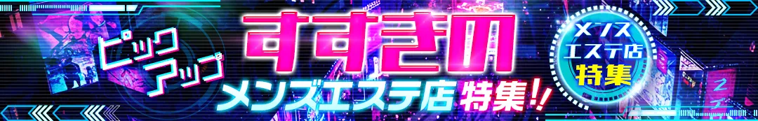 ピックアップ「すすきの」メンズエステ店特集
