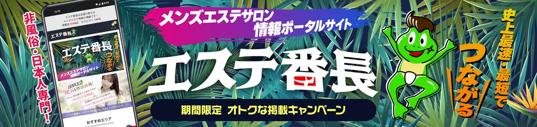 メンズエステサロン情報ポータルサイト エステ番長