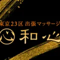 出張メンズエステ和心