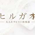 ヒルガオ～大人セラピスト倶楽部～ 新大阪ルーム