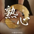 熟心 千葉店