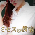 ミセスの教室