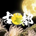 古都　別邸