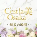 C’est la 美 Osaka（セラヴィオオサカ）
