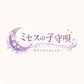 ミセスの子守唄