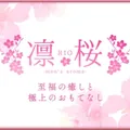 凛桜