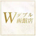 W（ダブル）