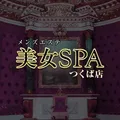 美女SPA つくば店