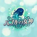 バブルの女神