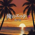 俺のエステ 水戸店