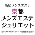 京都メンズエステ ジュリエット