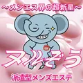 ヌルぞう～メンエス界の超新星～