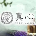 真心リラクゼーションスパ