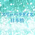 スリーパラダイス(スリパラ)
