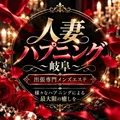 人妻ハプニング～岐阜～