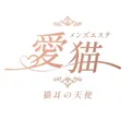 愛猫