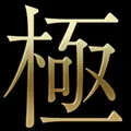 極SPA