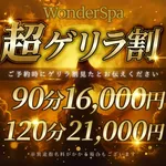 ワンダースパ