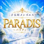 二子玉川メンズエステ PARADIS（パラディ）