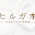 ヒルガオ～大人セラピスト倶楽部～ 新大阪ルーム