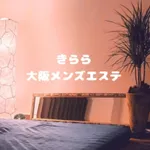 ニューハーフメンズエステKirara