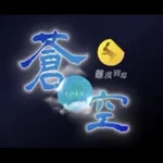 難波別邸 蒼空(そら)