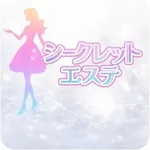 シークレットエステ