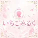 いちごみるく