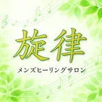 メンズヒーリングサロン 旋律