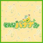 そんなバナナ？！