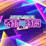 奇跡の時間