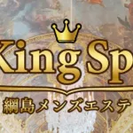 キングスパ