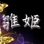 雛姫〜hinahime〜 すすきの・白石南郷