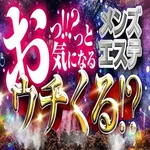 高松メンズエステ『ウチくる！？』