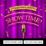SHOW TIME～ショータイム～