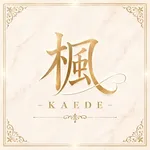 楓-KAEDE-