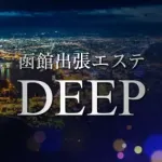 函館出張エステDEEP