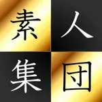 素人集団