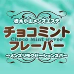 チョコミントフレーバー