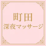 町田 深夜マッサージ