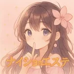 ナイショのエステ 久米川・秋津