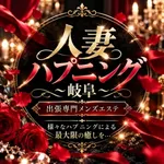 人妻ハプニング～岐阜～