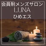 会員制メンズサロンLUNA（ルナ）