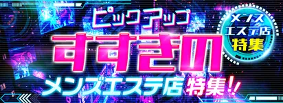 ピックアップ「すすきの」メンズエステ店特集