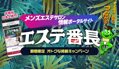 メンズエステサロン情報ポータルサイト エステ番長