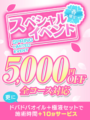 春限定！スペシャルイベント5,000円OFF