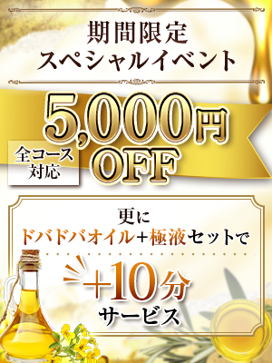 期間限定！スペシャルイベント5,000円OFF