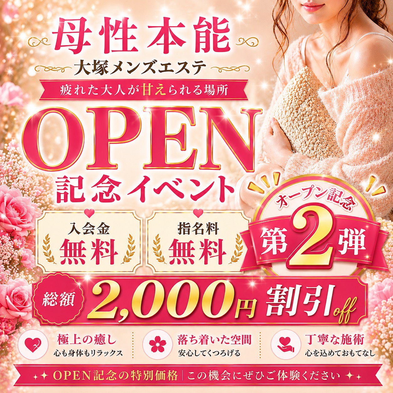 【オープン記念イベント】母性に包まれるミセスエステ♪