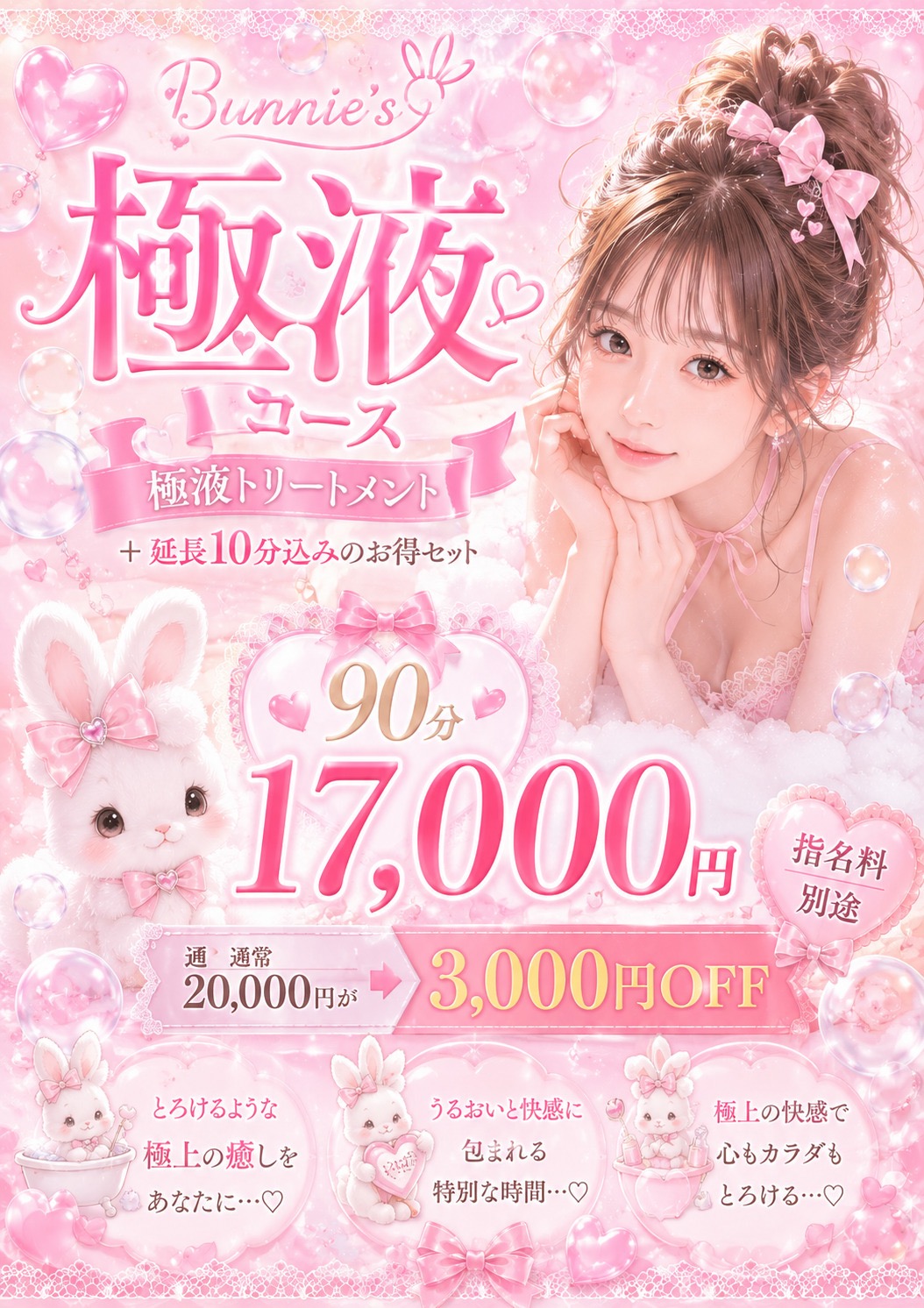 極液コース90分解禁！