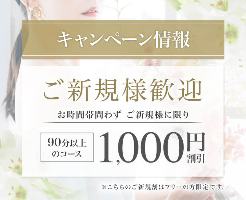 ご新規様大歓迎イベント【1,000円割引】